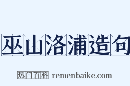 巫山洛浦造句是什么意思的图片